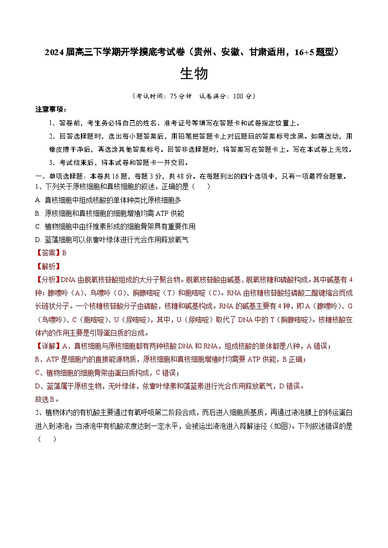 高三生物开学摸底考（贵州、安徽、甘肃适用，16+5题型）（解析版）第1页
