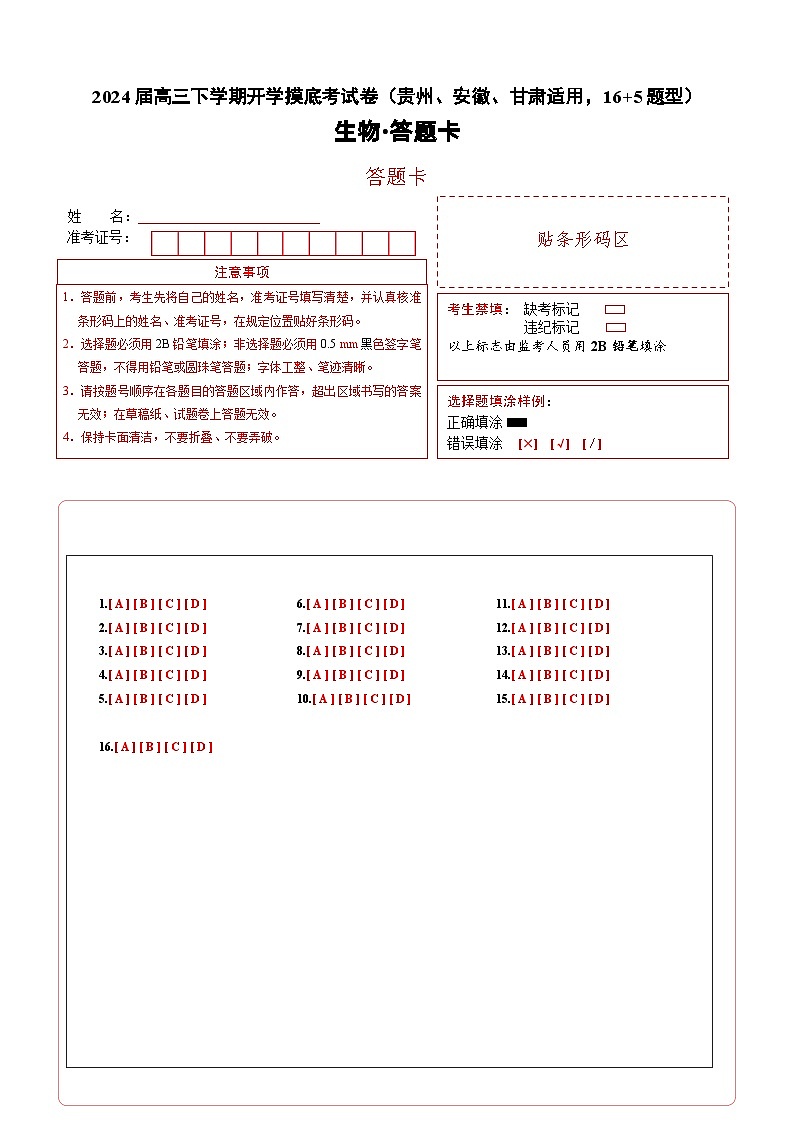 高三生物开学摸底考（贵州、安徽、甘肃适用，16+5题型）（答题卡）第1页