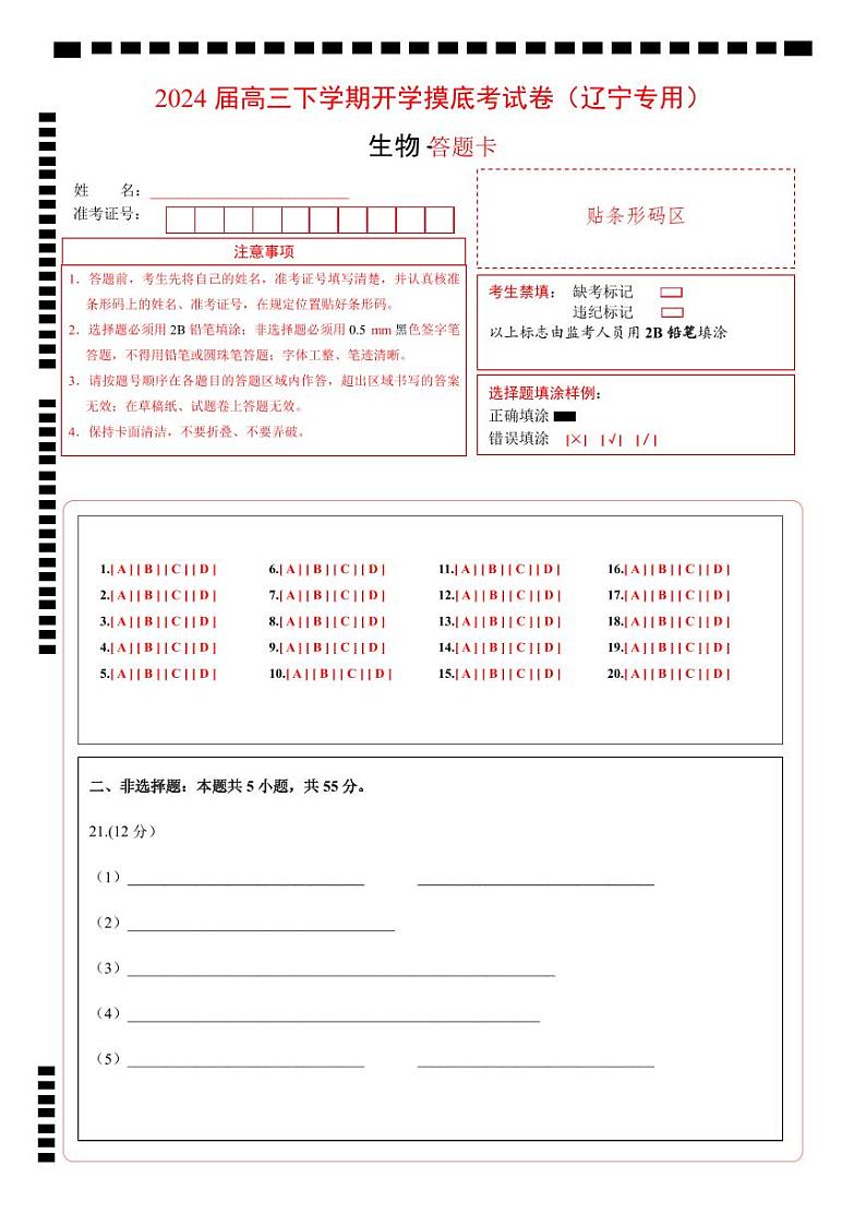 【开学摸底考】高三生物（辽宁专用）-2023-2024学年高中下学期开学摸底考试卷.zip01