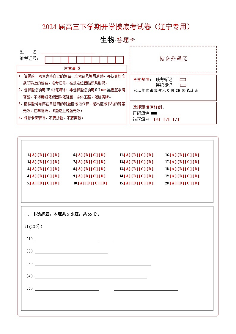 【开学摸底考】高三生物（辽宁专用）-2023-2024学年高中下学期开学摸底考试卷.zip01