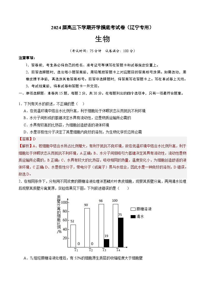 【开学摸底考】高三生物（辽宁专用）-2023-2024学年高中下学期开学摸底考试卷.zip01