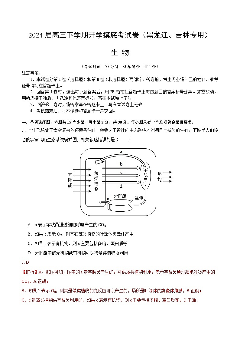 【开学摸底考】高三生物（黑龙江、吉林专用，15+5+5题型）-2023-2024学年高中下学期开学摸底考试卷.zip01