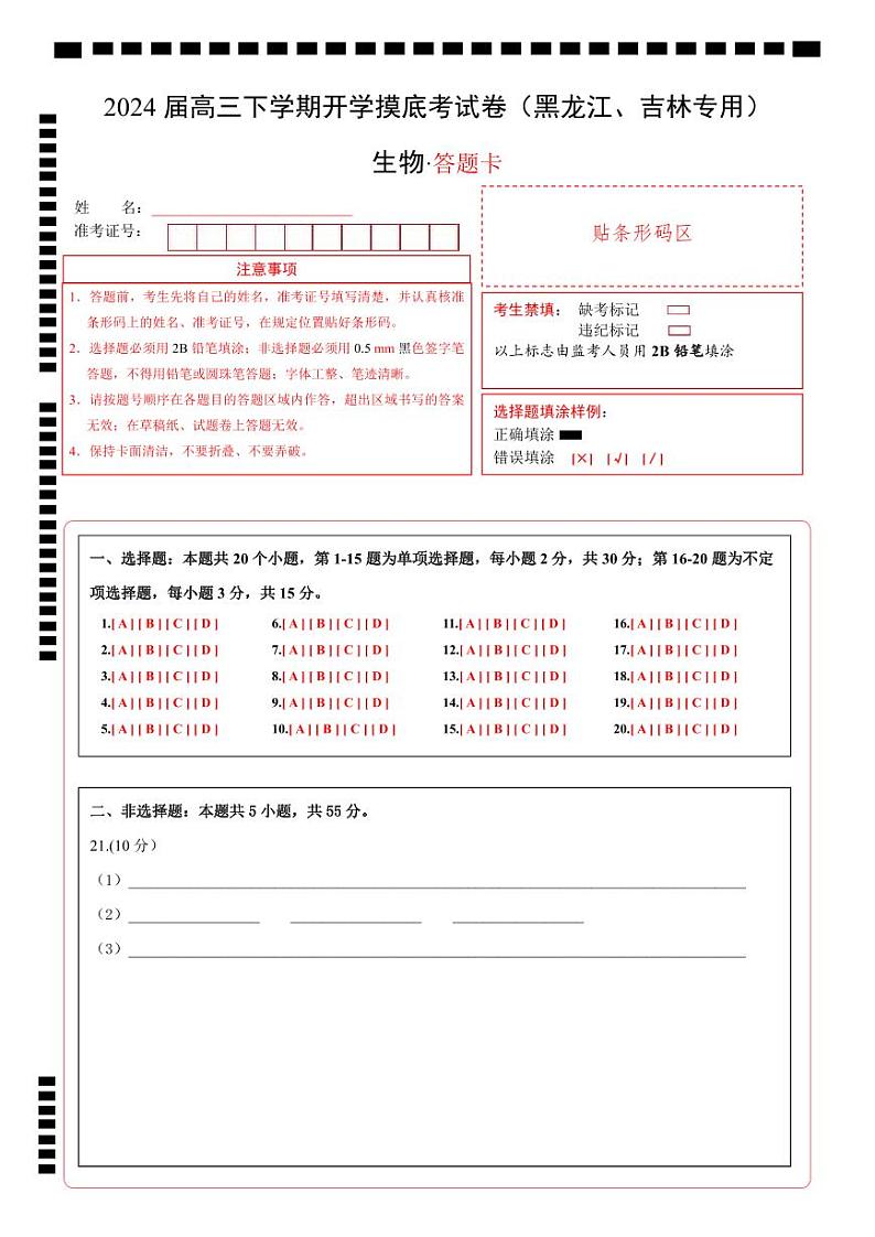 【开学摸底考】高三生物（黑龙江、吉林专用，15+5+5题型）-2023-2024学年高中下学期开学摸底考试卷.zip01