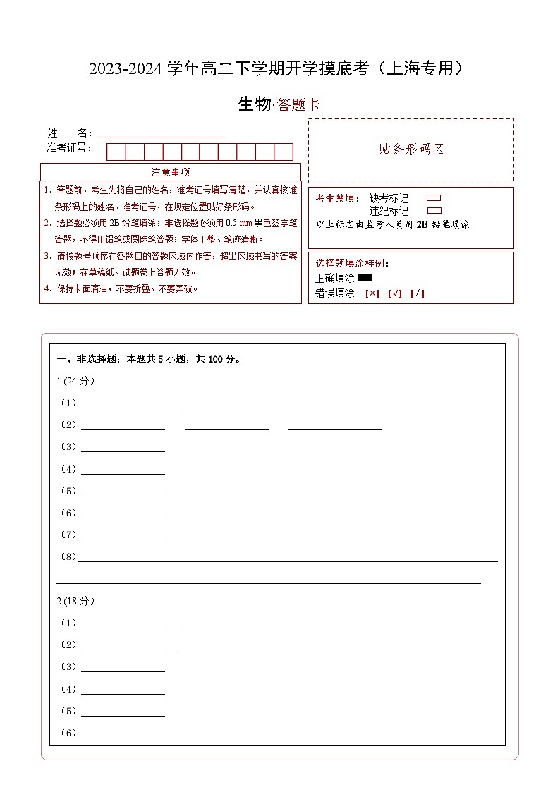 高二生物开学摸底考（上海专用）（答题卡）第1页
