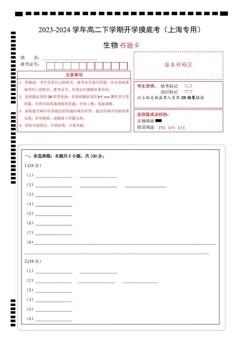 高二生物开学摸底考（上海专用）（答题卡）第1页