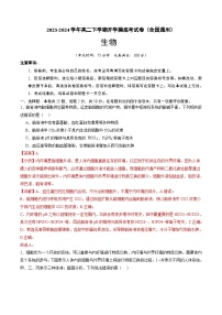 【开学摸底考】高二生物（全国通用）-2023-2024学年高中下学期开学摸底考试卷.zip