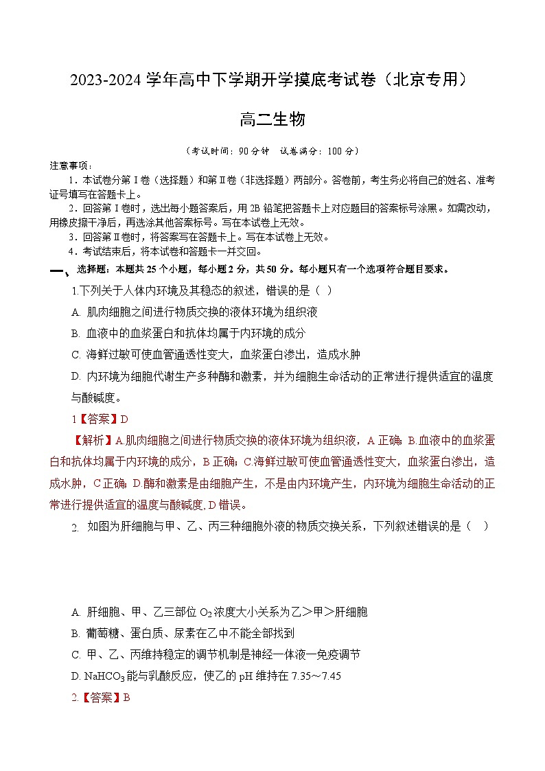 【开学摸底考】高二生物（北京专用）-2023-2024学年高中下学期开学摸底考试卷.zip01