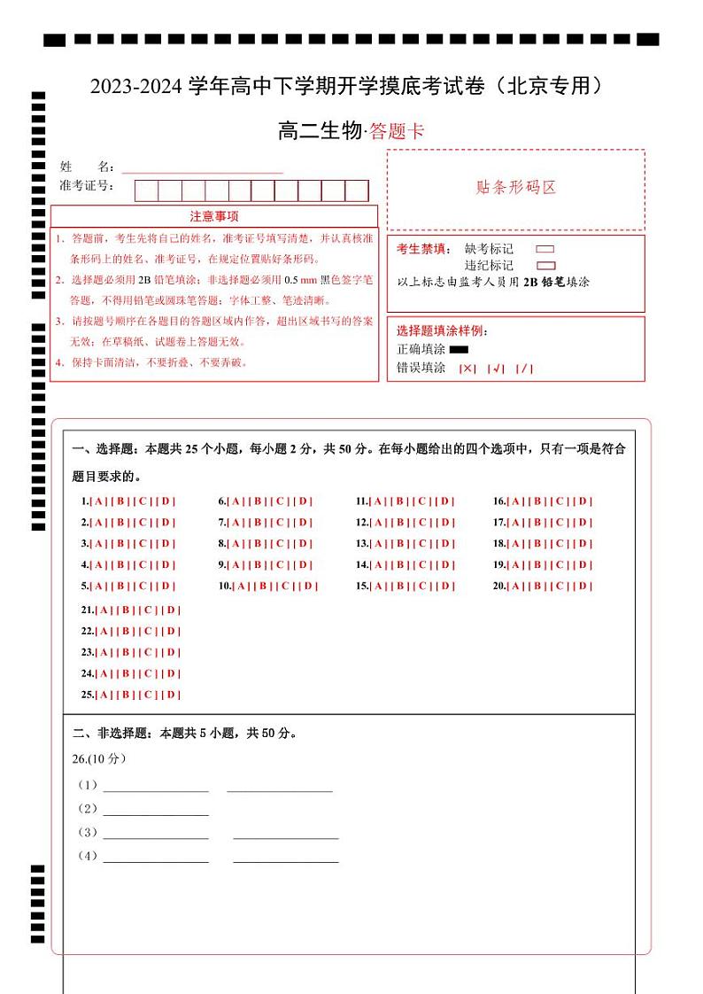 【开学摸底考】高二生物（北京专用）-2023-2024学年高中下学期开学摸底考试卷.zip01