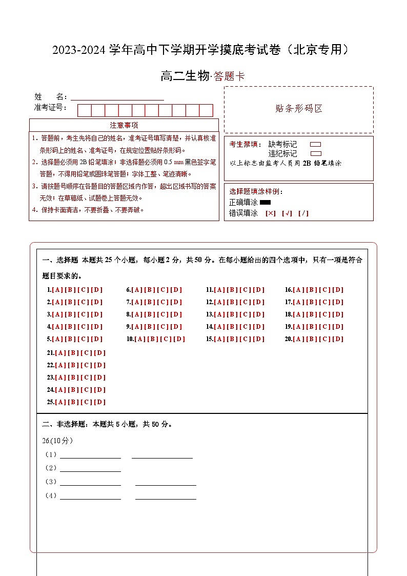 【开学摸底考】高二生物（北京专用）-2023-2024学年高中下学期开学摸底考试卷.zip01