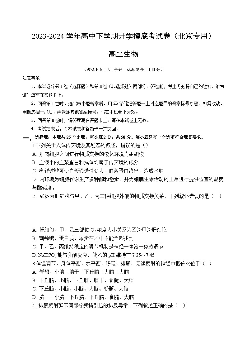 【开学摸底考】高二生物（北京专用）-2023-2024学年高中下学期开学摸底考试卷.zip01