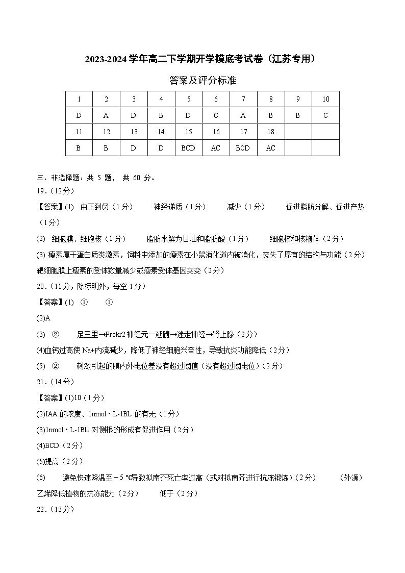 高二生物开学摸底考（江苏专用）（答案及评分标准）第1页