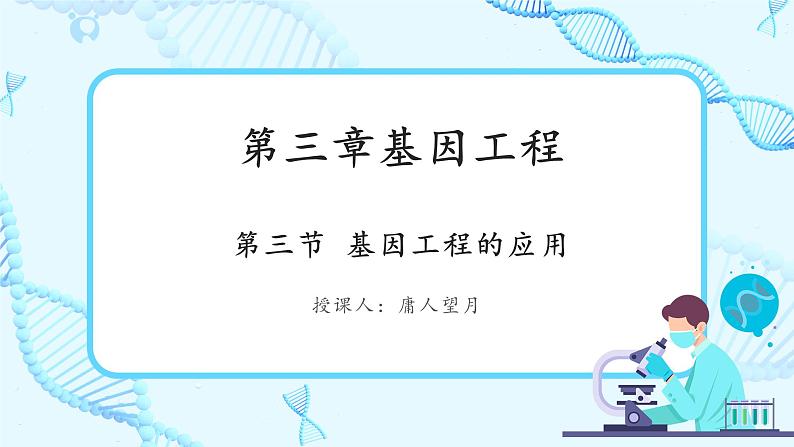 人教版）（2019）高中生物学  选择性必修三  生物技术与工程  3.3基因工程的应用（1课时）课件01