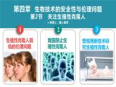 人教版）（2019）高中生物学  选择性必修三  生物技术与工程  4.1转基因产品的安全性( 1课时）课件