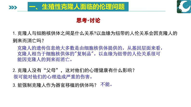 人教版）（2019）高中生物学  选择性必修三  生物技术与工程  4.1转基因产品的安全性( 1课时）课件08