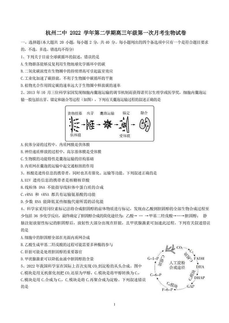 浙江省杭州第二中学2022-2023学年高三下学期3月月考生物试题第1页