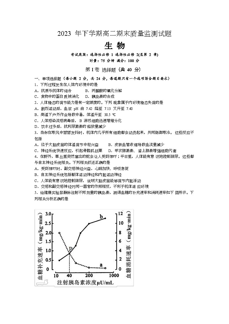 湖南省娄底市新化县2023-2024学年高二上学期期末考试生物试题第1页