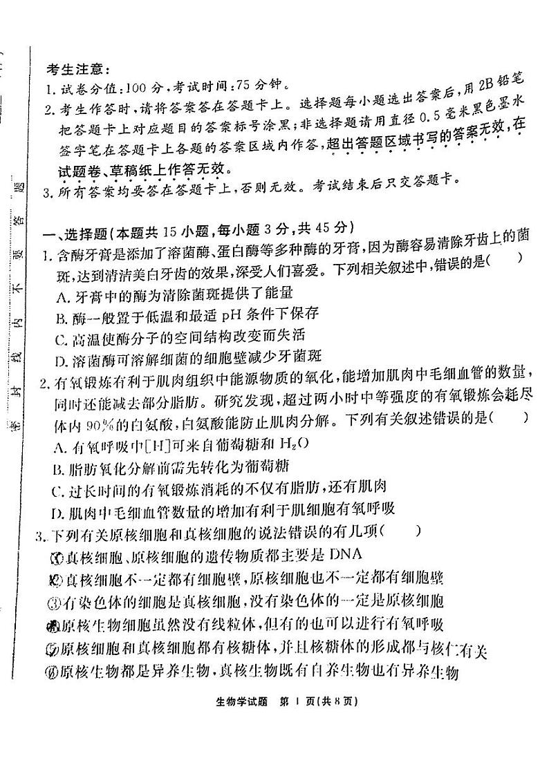 安徽省耀正优2023-2024学年高三上学期期末测试生物试题第1页