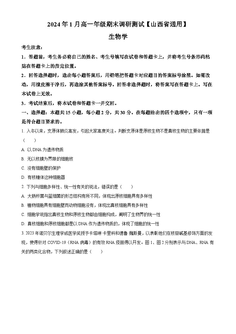 2024晋中高一上学期期末考试生物含解析01