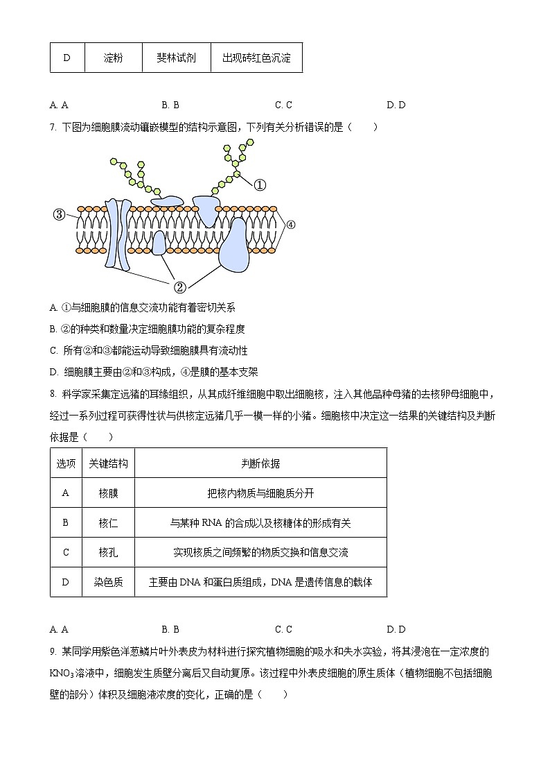 2024晋中高一上学期期末考试生物含解析03