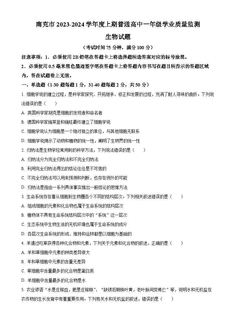 2024南充高一上学期期末考试生物含解析01