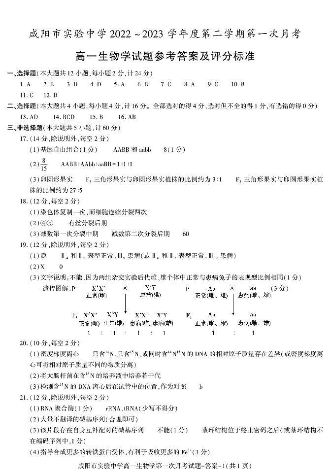 30，陕西省咸阳市实验中学2022-2023学年高一下学期第一次月考生物试题第1页