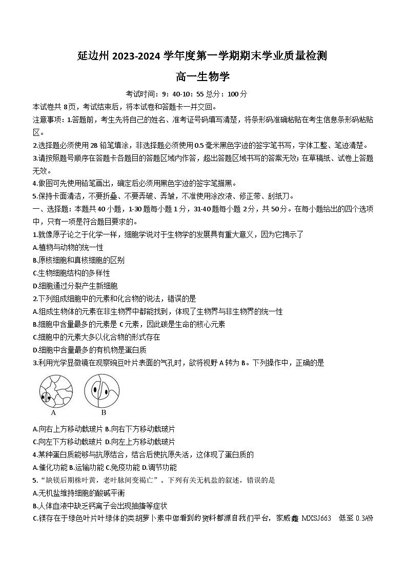 31，吉林省延边州2023-2024学年高一上学期期末学业质量检测生物试题第1页