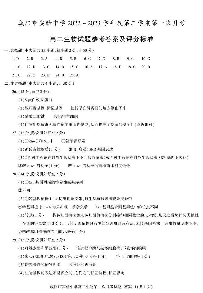 33，陕西省咸阳市实验中学2022-2023学年高二下学期第一次月考生物试题01