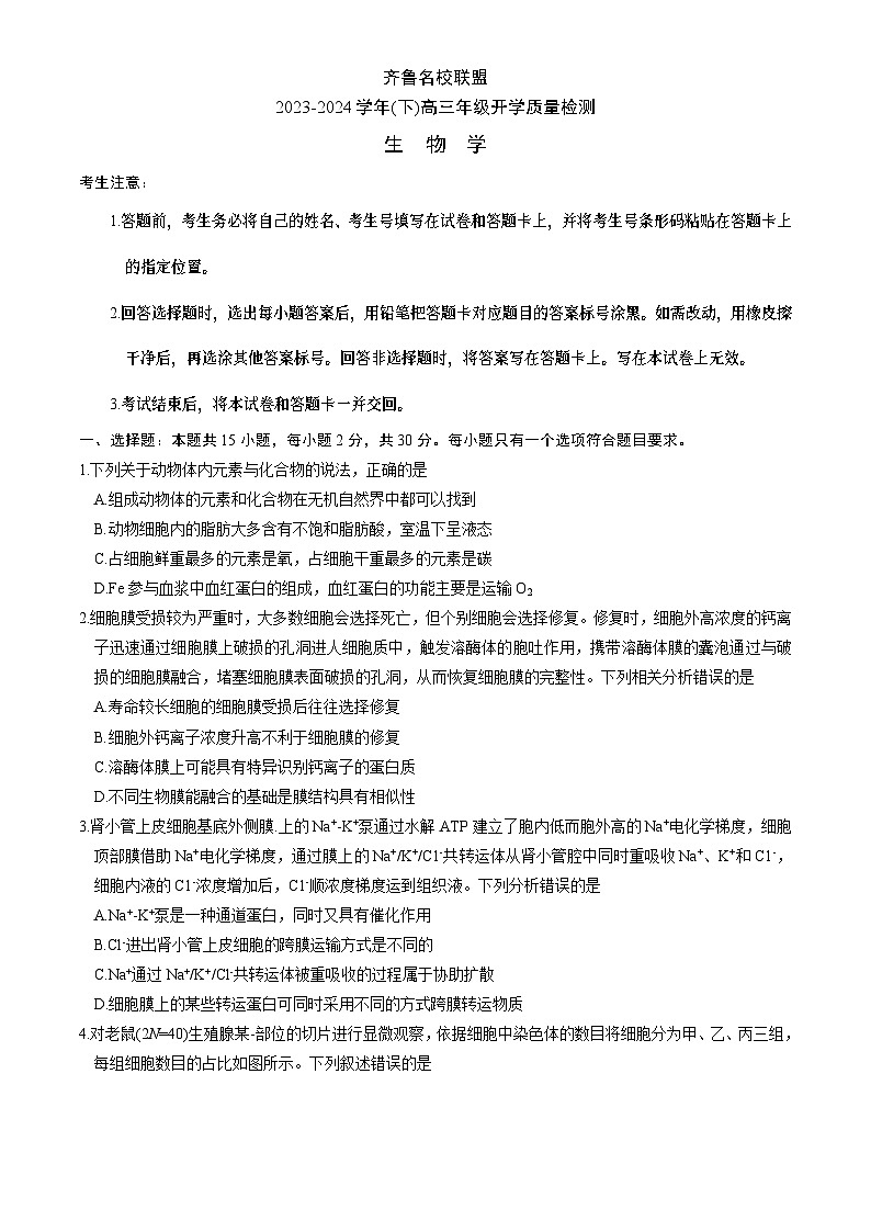 36，山东齐鲁联考2023-2024学年高三下学期开学质量检测生物试题第1页