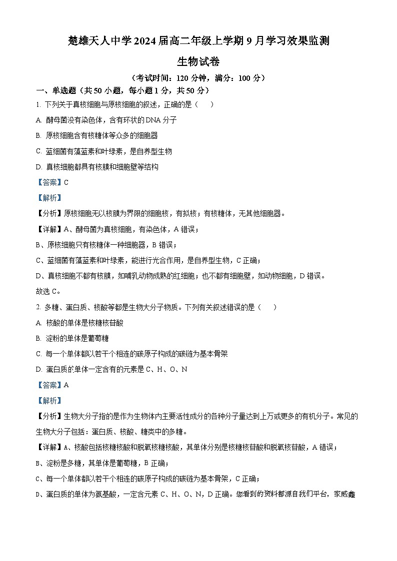 39，云南省楚雄市天人中学2022-2023学年高二上学期九月学习效果监测生物试题01