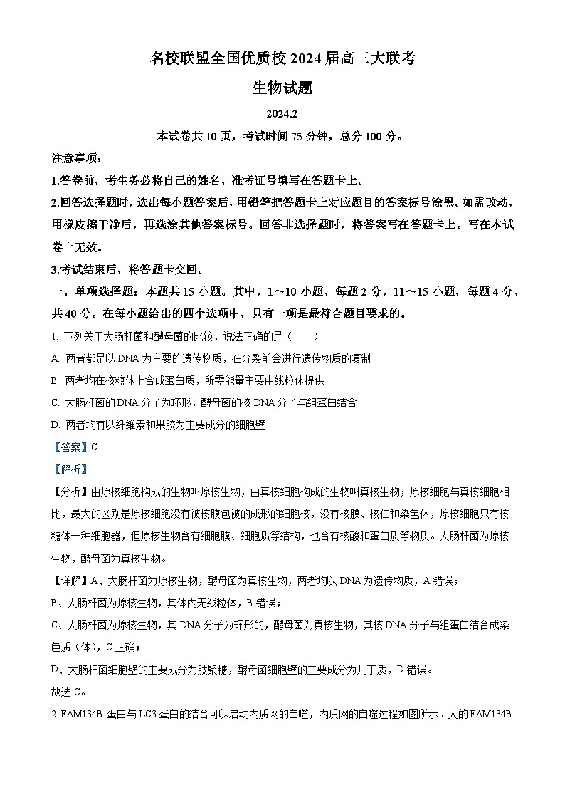 41，名校联盟全国优质校2023-2024学年高三下学期开学大联考生物试题第1页