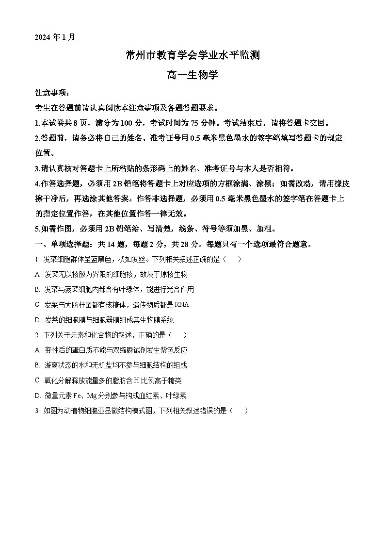 江苏省常州市2023-2024学年高一上学期期末考试生物试卷（Word版附解析）第1页