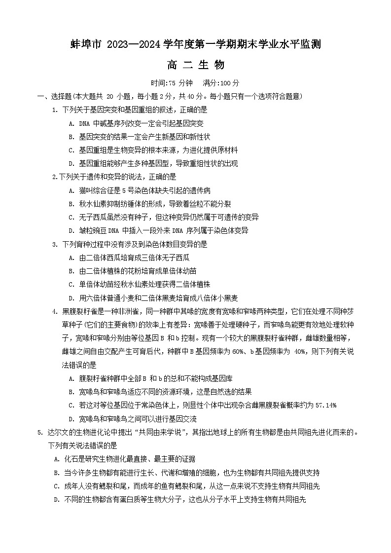 安徽省蚌埠市2023-2024学年高二上学期期末考试生物试卷（Word版附答案）第1页