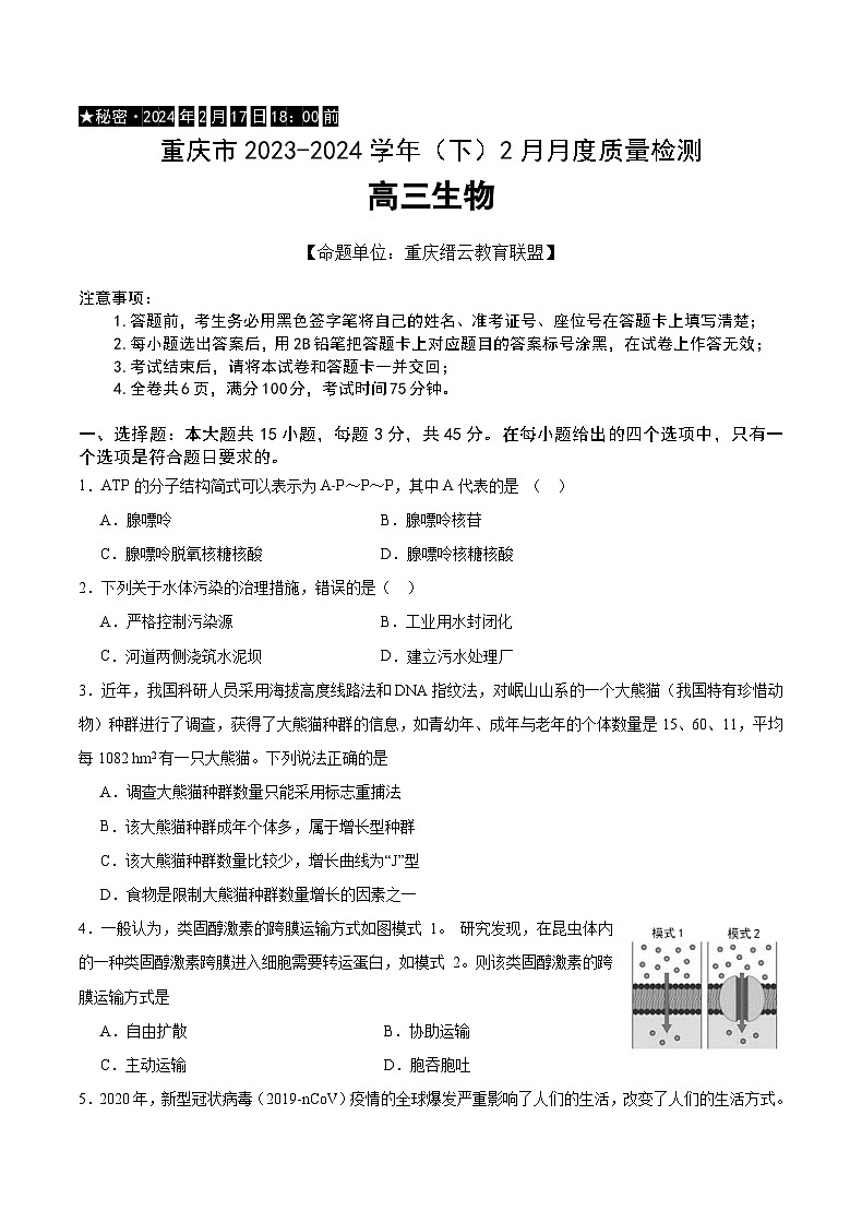 重庆市缙云教育联盟2023-2024学年高三下学期2月月度质量检测 生物第1页