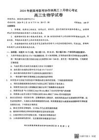 湖北省新高考联考协作体2023-2024学年高三下学期2月收心考试生物试卷（PDF版附解析）