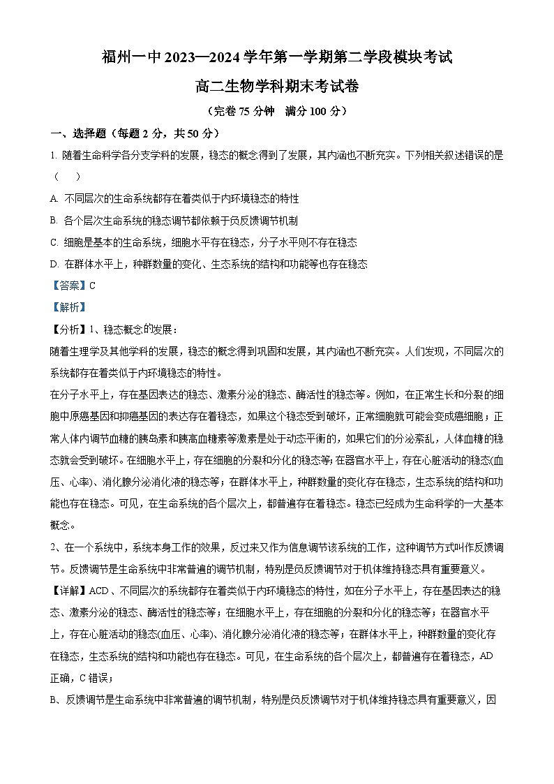 福建省福州一中2023-2024学年高二上学期期末生物试题（Word版附解析）01