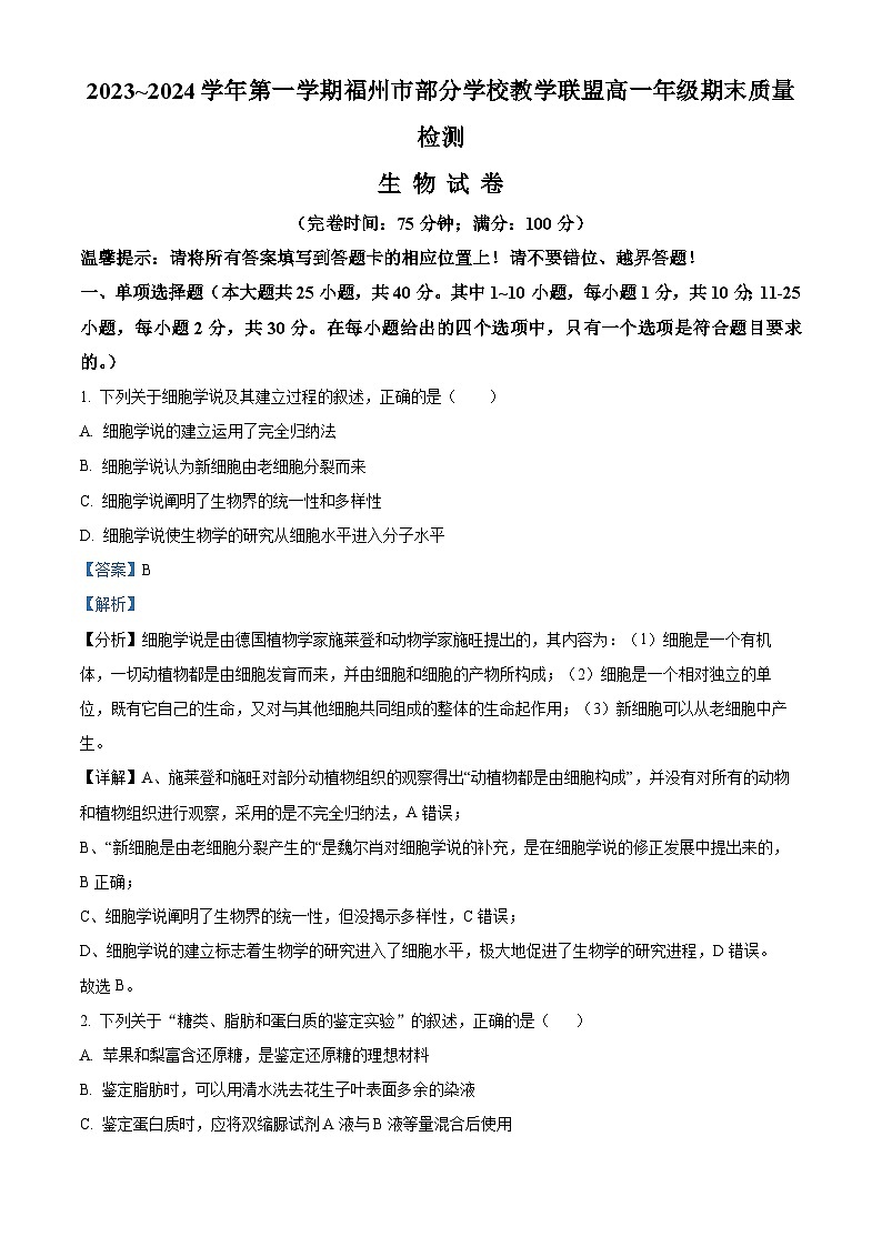 福建省福州市部分学校教学联盟2023-2024学年高一上学期1月期末生物试题（Word版附解析）01