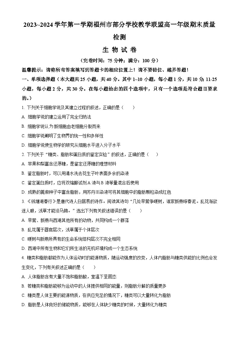福建省福州市部分学校教学联盟2023-2024学年高一上学期1月期末生物试题（Word版附解析）01