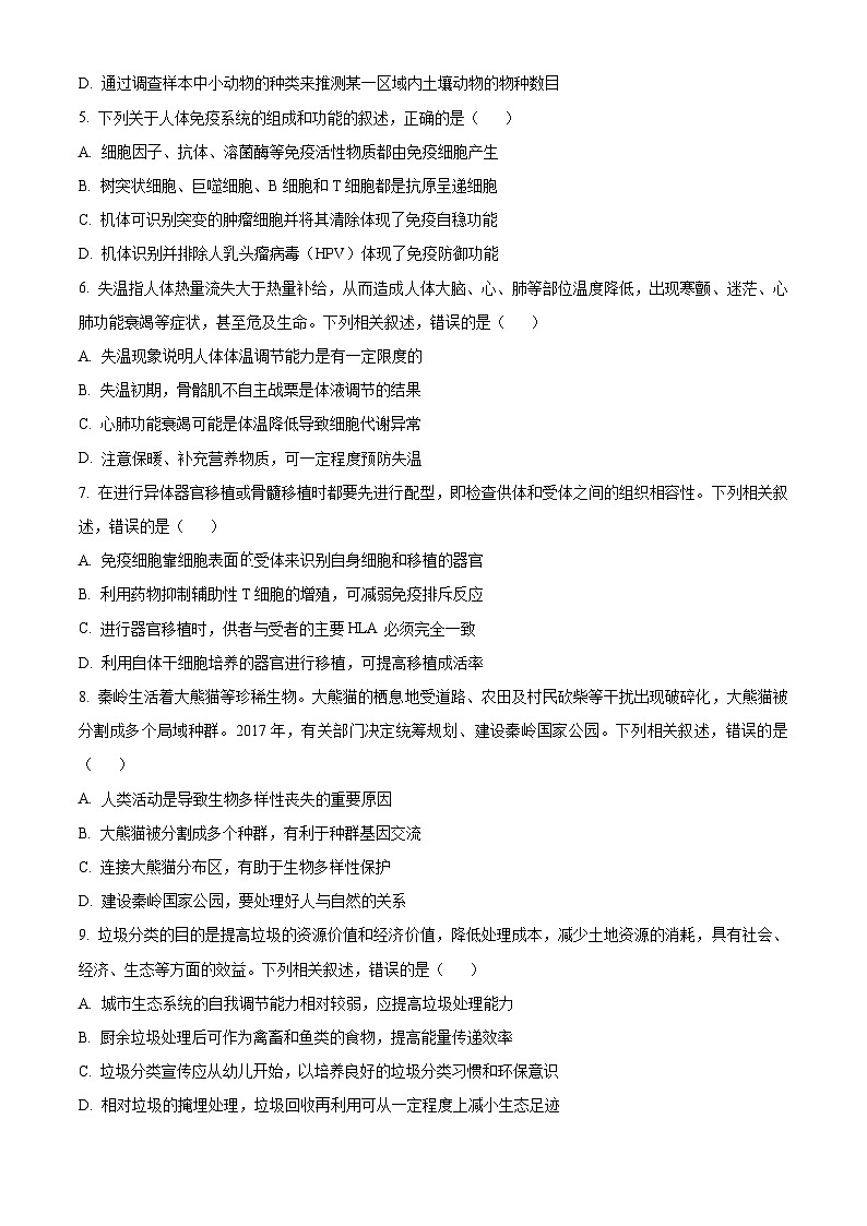 福建省南平市2023-2024学年高二上学期期末质量检测生物试题（Word版附解析）02