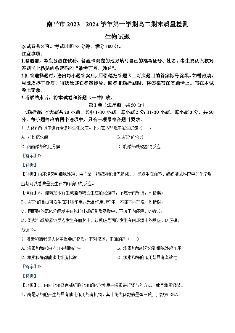 福建省南平市2023-2024学年高二上学期期末质量检测生物试题（Word版附解析）01