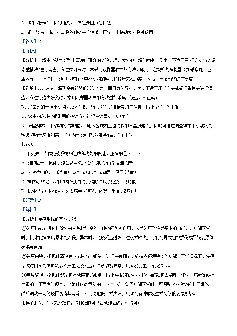 福建省南平市2023-2024学年高二上学期期末质量检测生物试题（Word版附解析）03