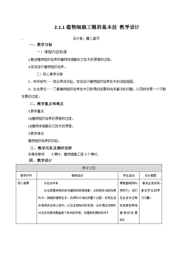 人教版（2019）高中生物学   选择性必修三    生物技术与工程   2.1.1   植物细胞工程的基本技术.教案doc01