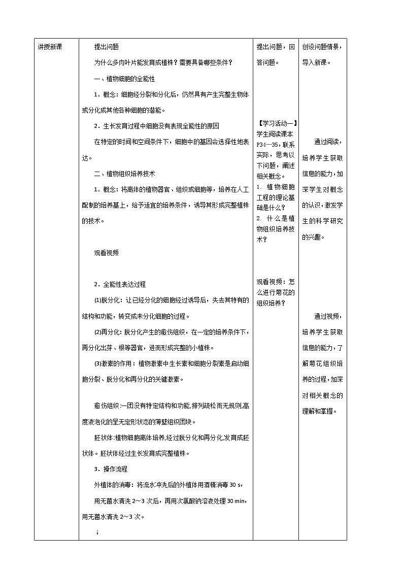 人教版（2019）高中生物学   选择性必修三    生物技术与工程   2.1.1   植物细胞工程的基本技术.教案doc02