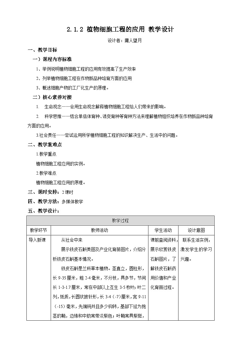 人教版（2019）高中生物学   选择性必修三    生物技术与工程  2.1.2  植物细胞工程的应用.教案doc01