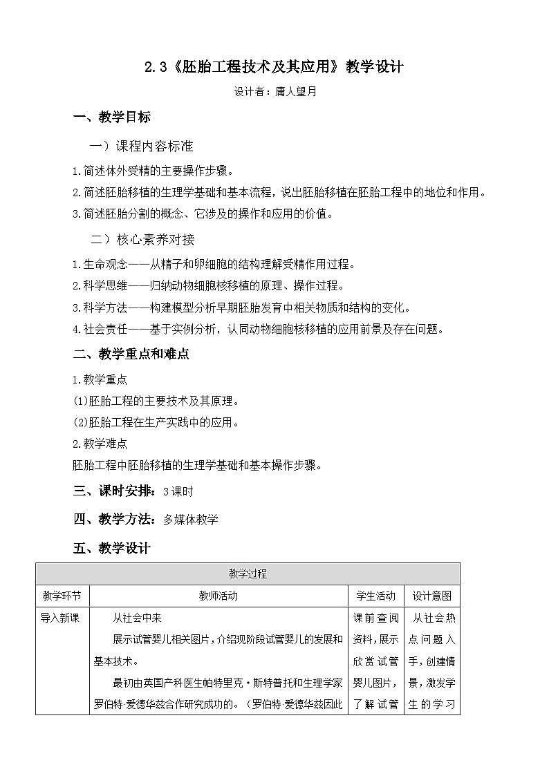 人教版（2019）高中生物学   选择性必修三    生物技术与工程   2.3胚胎工程技术及其应用.教案doc01