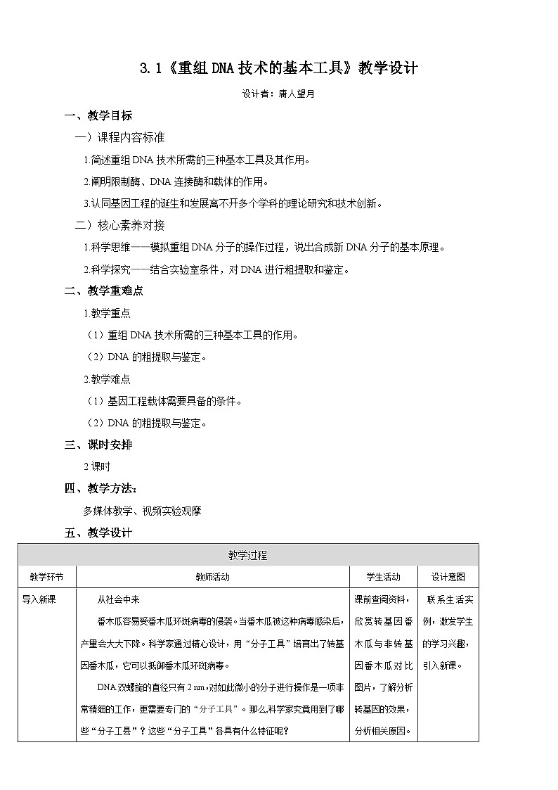 人教版（2019）高中生物学   选择性必修三   生物技术与工程   3.1 重组DNA技术的基本工具.教案doc01