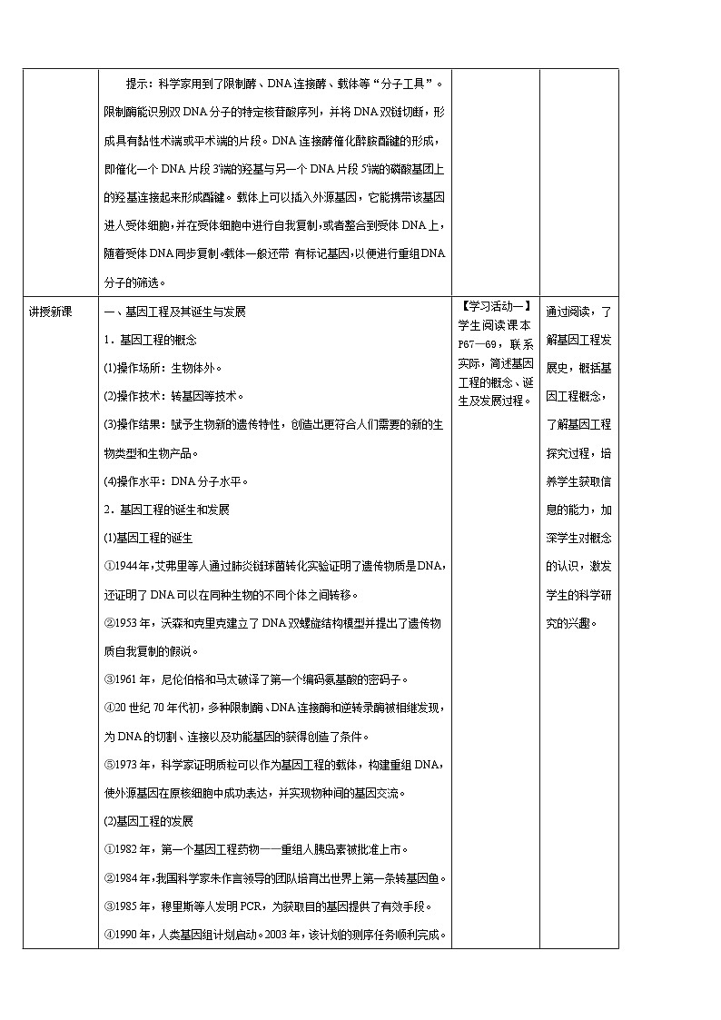 人教版（2019）高中生物学   选择性必修三   生物技术与工程   3.1 重组DNA技术的基本工具.教案doc02