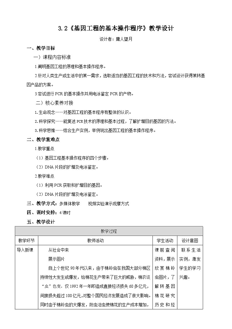 人教版（2019）高中生物学   选择性必修三    生物技术与工程    3.2基因工程的基本操作程序.教案doc01