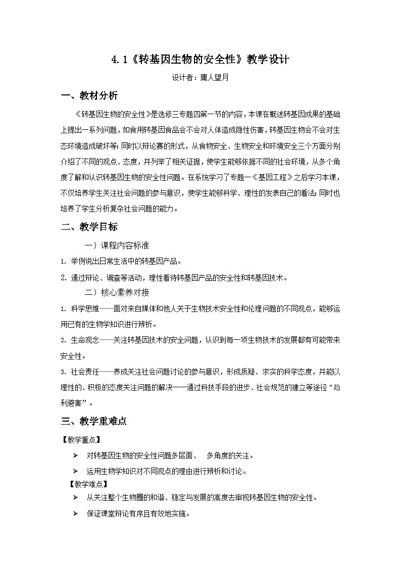人教版（2019）高中生物学   选择性必修三   生物技术与工程   4.1转基因产品的安全性.教案doc01