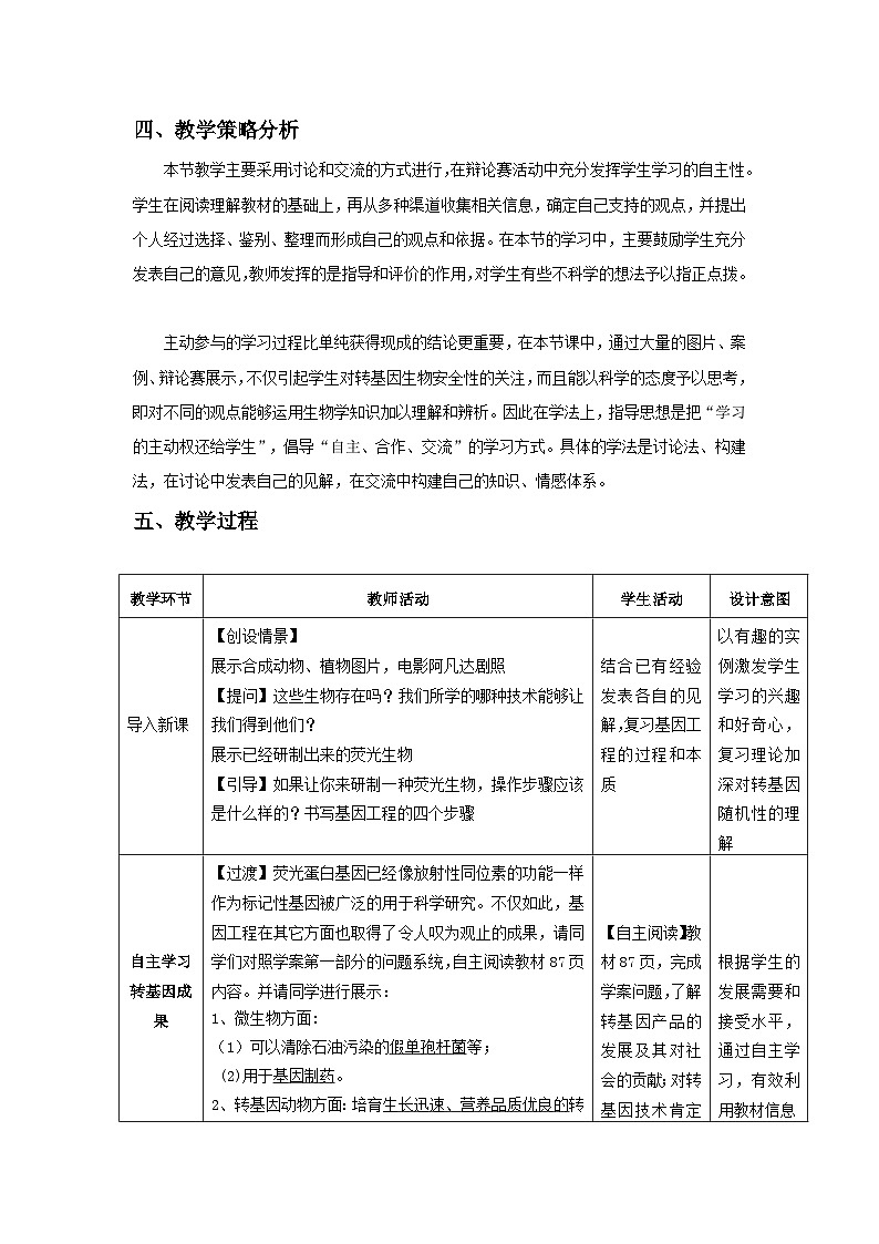 人教版（2019）高中生物学   选择性必修三   生物技术与工程   4.1转基因产品的安全性.教案doc02
