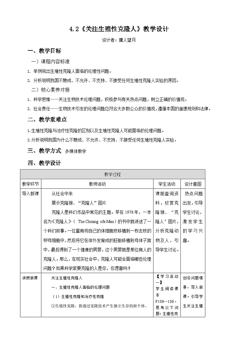 人教版（2019）高中生物学   选择性必修三   生物技术与工程   4.2关注生殖性克隆人.教案01